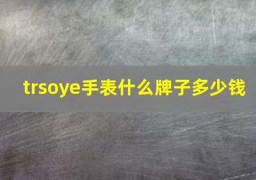 trsoye手表什么牌子多少钱