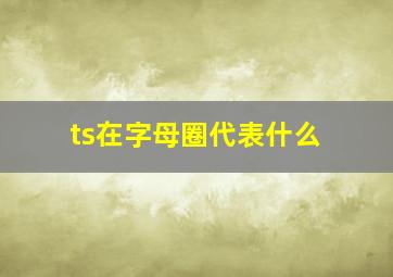 ts在字母圈代表什么