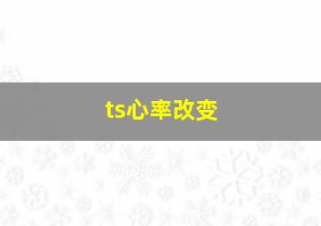 ts心率改变