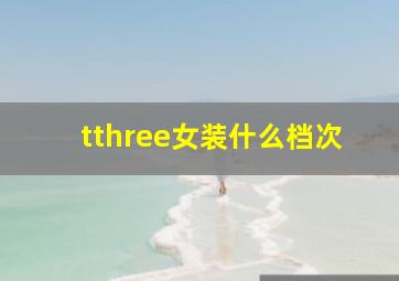 tthree女装什么档次