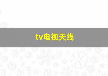 tv电视天线