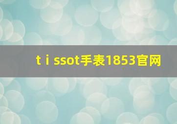 tⅰssot手表1853官网