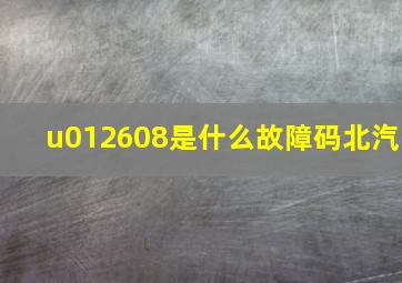 u012608是什么故障码北汽