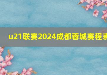 u21联赛2024成都蓉城赛程表