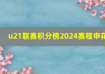 u21联赛积分榜2024赛程申花