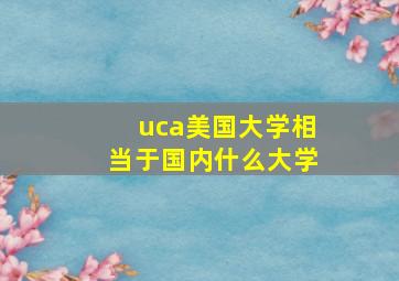 uca美国大学相当于国内什么大学