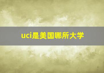 uci是美国哪所大学