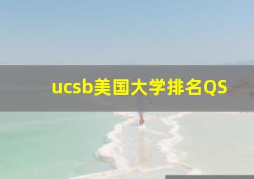 ucsb美国大学排名QS