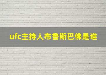 ufc主持人布鲁斯巴佛是谁