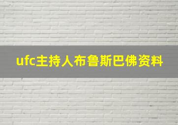 ufc主持人布鲁斯巴佛资料