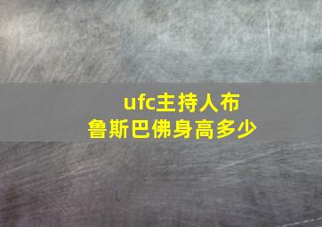 ufc主持人布鲁斯巴佛身高多少