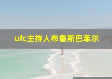 ufc主持人布鲁斯巴菲尔