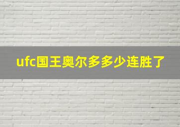 ufc国王奥尔多多少连胜了