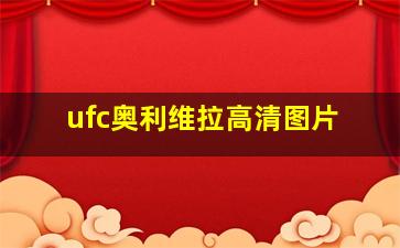 ufc奥利维拉高清图片