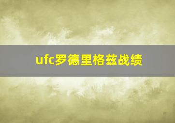 ufc罗德里格兹战绩