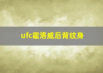 ufc霍洛威后背纹身