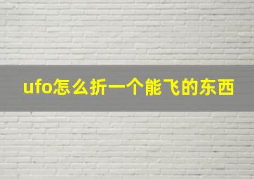 ufo怎么折一个能飞的东西