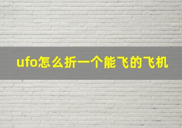 ufo怎么折一个能飞的飞机