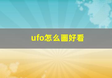 ufo怎么画好看