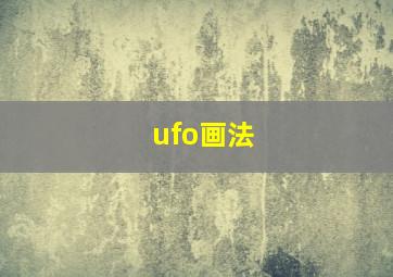 ufo画法