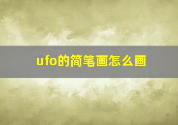 ufo的简笔画怎么画