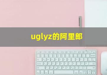 uglyz的阿里郎