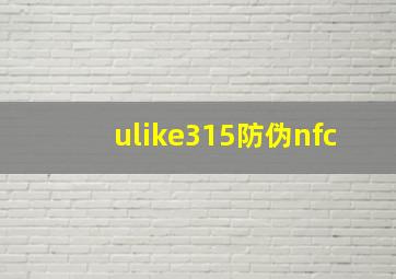 ulike315防伪nfc