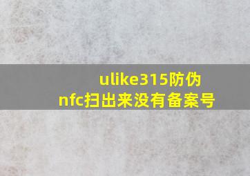 ulike315防伪nfc扫出来没有备案号