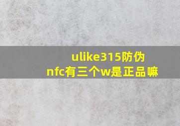 ulike315防伪nfc有三个w是正品嘛