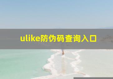 ulike防伪码查询入口