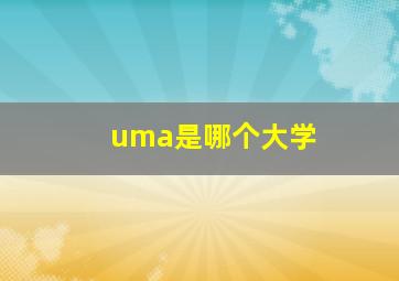 uma是哪个大学