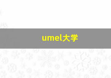 umel大学