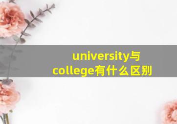 university与college有什么区别