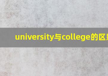 university与college的区别