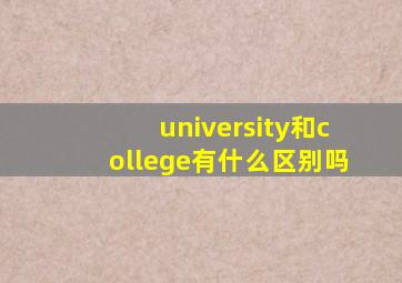 university和college有什么区别吗