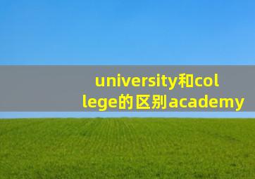 university和college的区别academy