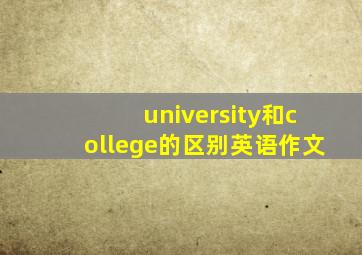 university和college的区别英语作文