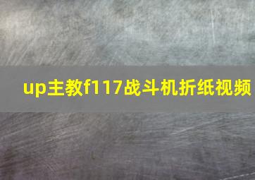 up主教f117战斗机折纸视频