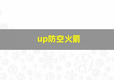 up防空火箭