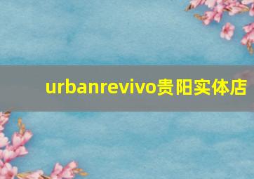 urbanrevivo贵阳实体店