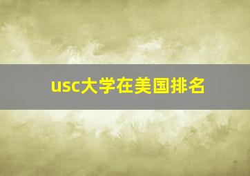 usc大学在美国排名