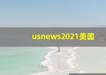 usnews2021美国