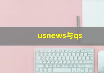 usnews与qs