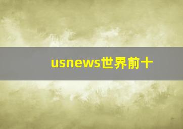 usnews世界前十