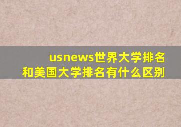 usnews世界大学排名和美国大学排名有什么区别