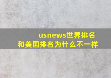 usnews世界排名和美国排名为什么不一样