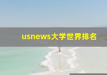 usnews大学世界排名