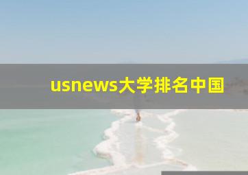 usnews大学排名中国