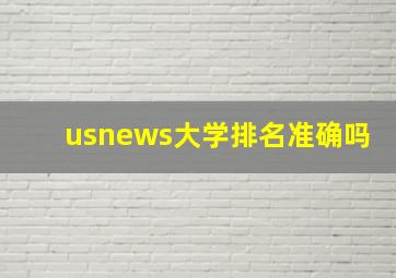 usnews大学排名准确吗