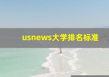 usnews大学排名标准